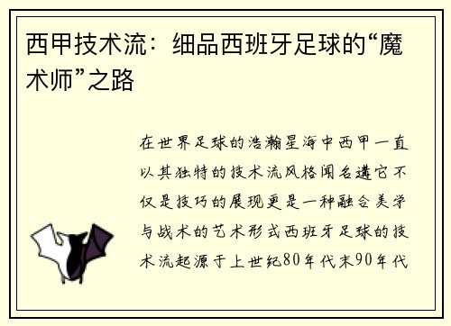 西甲技术流：细品西班牙足球的“魔术师”之路