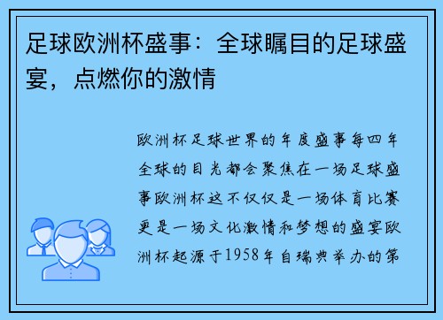 足球欧洲杯盛事：全球瞩目的足球盛宴，点燃你的激情