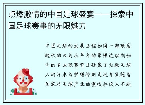 点燃激情的中国足球盛宴——探索中国足球赛事的无限魅力