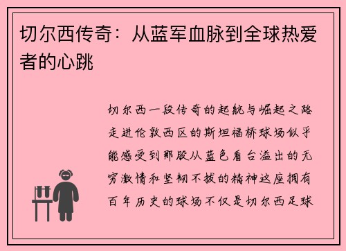 切尔西传奇：从蓝军血脉到全球热爱者的心跳
