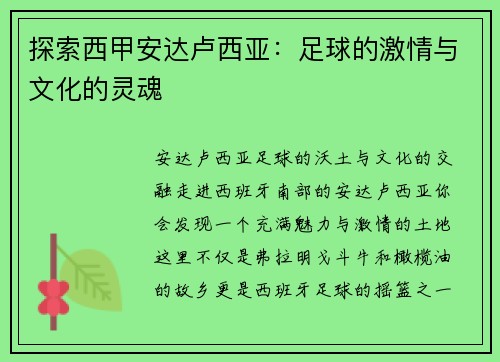 探索西甲安达卢西亚：足球的激情与文化的灵魂