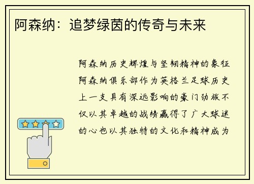 阿森纳：追梦绿茵的传奇与未来