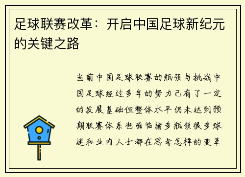 足球联赛改革：开启中国足球新纪元的关键之路