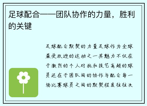 足球配合——团队协作的力量，胜利的关键