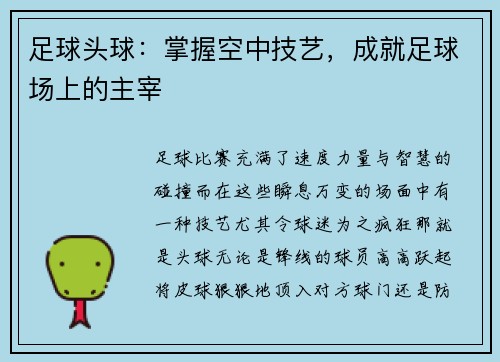 足球头球：掌握空中技艺，成就足球场上的主宰