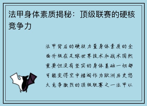 法甲身体素质揭秘：顶级联赛的硬核竞争力