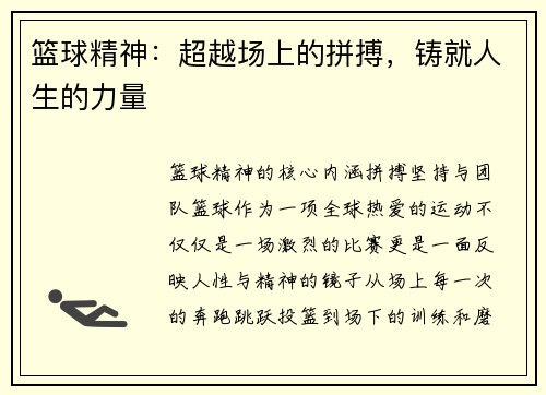 篮球精神：超越场上的拼搏，铸就人生的力量