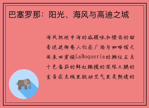 巴塞罗那：阳光、海风与高迪之城