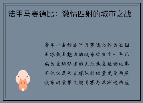法甲马赛德比：激情四射的城市之战