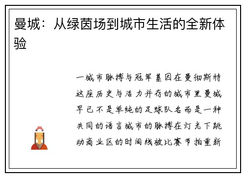 曼城：从绿茵场到城市生活的全新体验