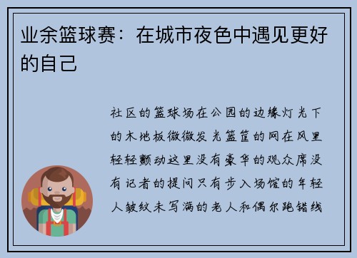 业余篮球赛：在城市夜色中遇见更好的自己