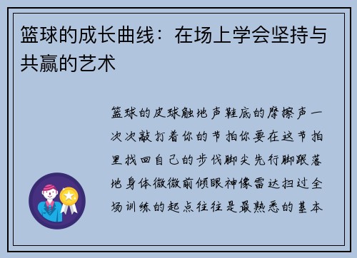 篮球的成长曲线：在场上学会坚持与共赢的艺术