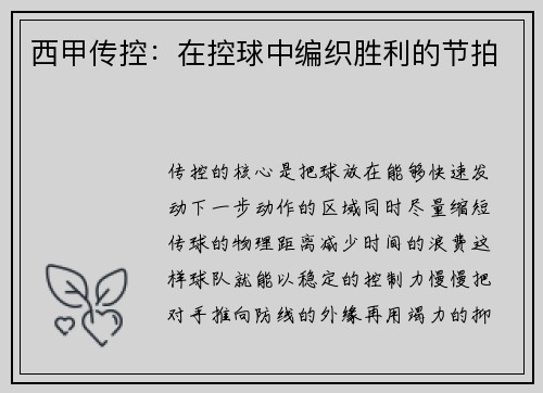 西甲传控：在控球中编织胜利的节拍