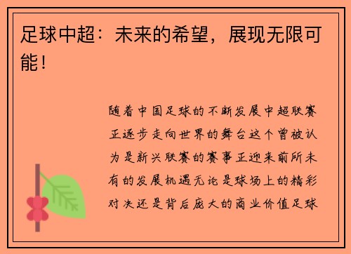 足球中超：未来的希望，展现无限可能！