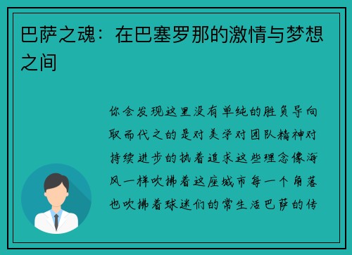 巴萨之魂：在巴塞罗那的激情与梦想之间