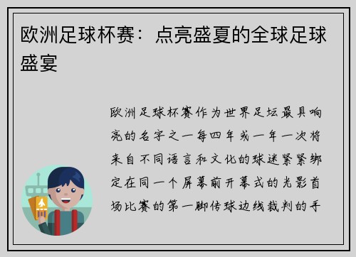 欧洲足球杯赛：点亮盛夏的全球足球盛宴
