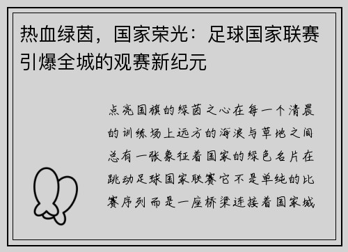 热血绿茵，国家荣光：足球国家联赛引爆全城的观赛新纪元
