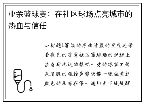 业余篮球赛：在社区球场点亮城市的热血与信任