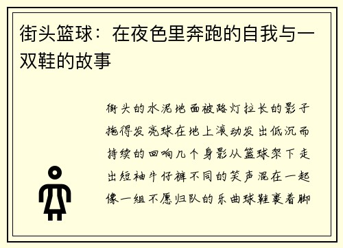 街头篮球：在夜色里奔跑的自我与一双鞋的故事