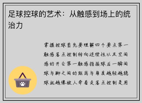 足球控球的艺术：从触感到场上的统治力