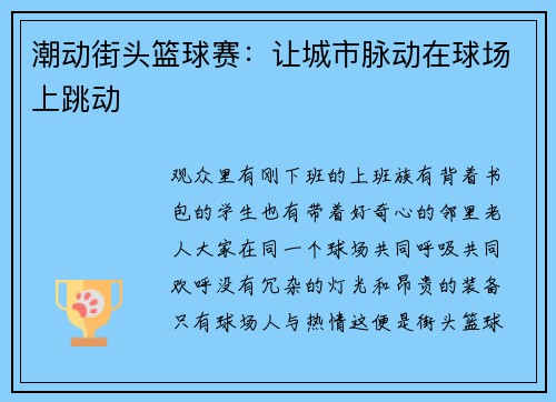 潮动街头篮球赛：让城市脉动在球场上跳动