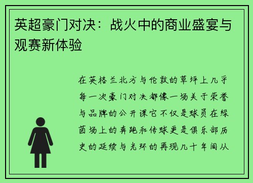 英超豪门对决：战火中的商业盛宴与观赛新体验