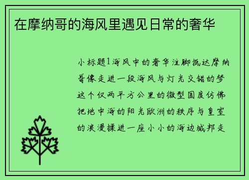 在摩纳哥的海风里遇见日常的奢华