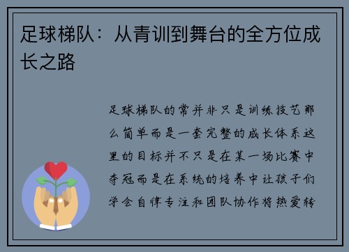 足球梯队：从青训到舞台的全方位成长之路