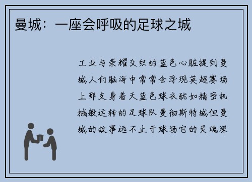 曼城：一座会呼吸的足球之城