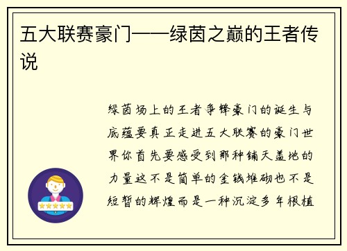 五大联赛豪门——绿茵之巅的王者传说