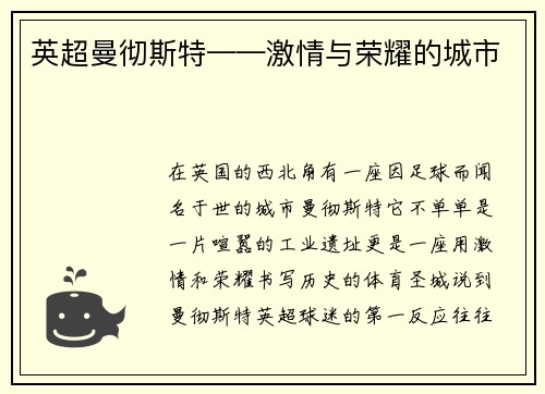 英超曼彻斯特——激情与荣耀的城市