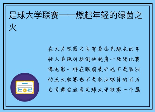 足球大学联赛——燃起年轻的绿茵之火