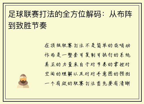 足球联赛打法的全方位解码：从布阵到致胜节奏