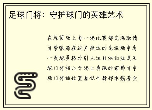 足球门将：守护球门的英雄艺术
