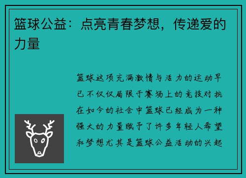 篮球公益：点亮青春梦想，传递爱的力量