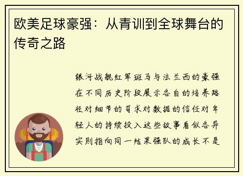 欧美足球豪强：从青训到全球舞台的传奇之路