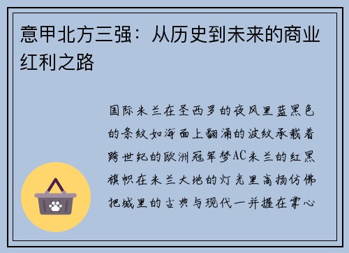 意甲北方三强：从历史到未来的商业红利之路