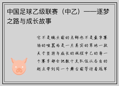 中国足球乙级联赛（中乙）——逐梦之路与成长故事