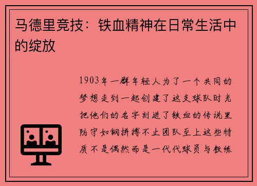 马德里竞技：铁血精神在日常生活中的绽放