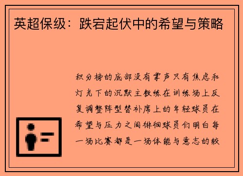 英超保级：跌宕起伏中的希望与策略