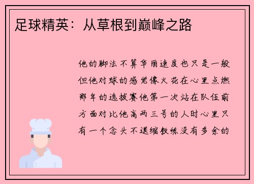 足球精英：从草根到巅峰之路
