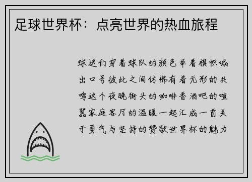 足球世界杯：点亮世界的热血旅程