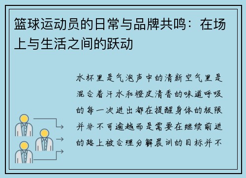 篮球运动员的日常与品牌共鸣：在场上与生活之间的跃动