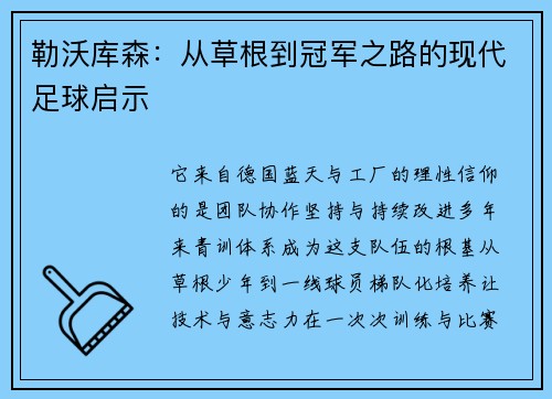 勒沃库森：从草根到冠军之路的现代足球启示