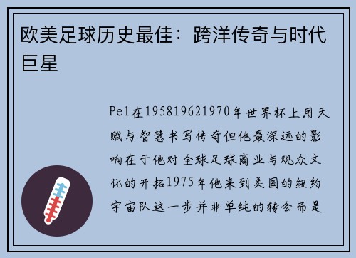欧美足球历史最佳：跨洋传奇与时代巨星