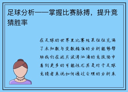 足球分析——掌握比赛脉搏，提升竞猜胜率