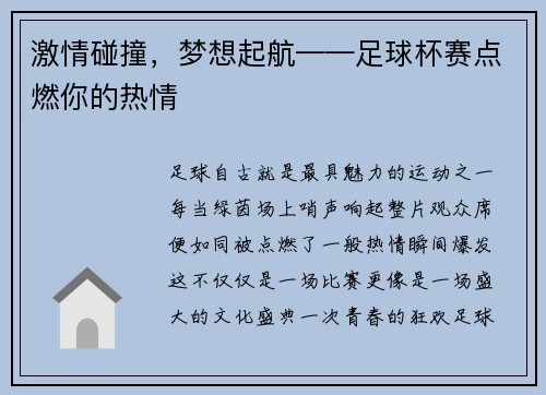 激情碰撞，梦想起航——足球杯赛点燃你的热情