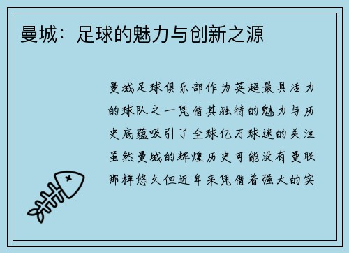 曼城：足球的魅力与创新之源