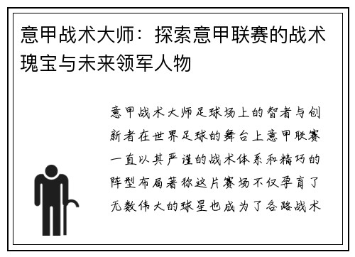 意甲战术大师：探索意甲联赛的战术瑰宝与未来领军人物