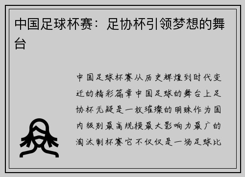 中国足球杯赛：足协杯引领梦想的舞台